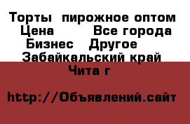 Торты, пирожное оптом › Цена ­ 20 - Все города Бизнес » Другое   . Забайкальский край,Чита г.